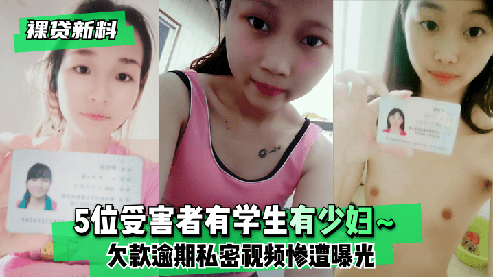 【裸贷新料】5位受害者有学生有少妇~欠款逾期未及时还款❤️私密视频惨遭曝光!